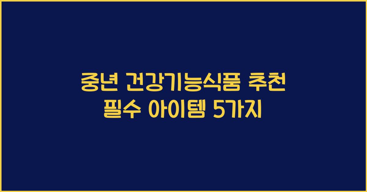 중년 건강기능식품 추천