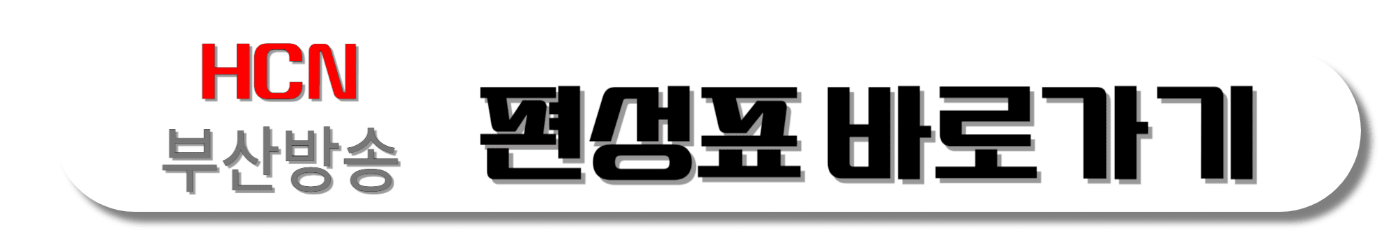 KT-HCN-부산방송-편성표-바로가기