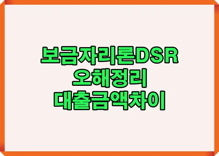 보금자리론 DSR 적용 여부 오해를 바로잡고 실제 심사 기준에 따라 대출 가능 금액 차이를 비교한 안내 이미지