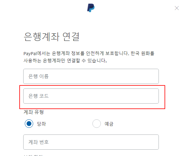 페이팔 은행계좌 연결 과정
