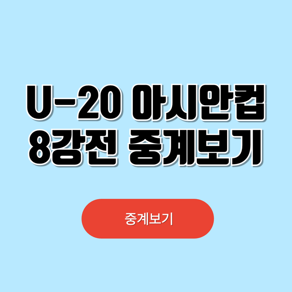 U-20 아시안컵 8강전 중계보기