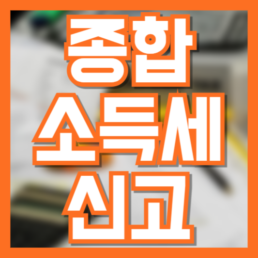 종합소득세 신고 대상자 확인! 누구나 쉽게 이해하는 가이드