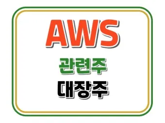 AWS 클라우드 대장주 관련주 TOP5 총정리_9
