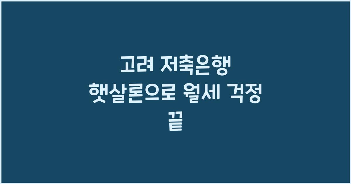 고려 저축은행 햇살론