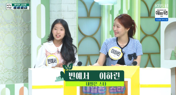 빈예서&#44; 이하린이 &#39;아침마당&#39;에 출연해 대화를 하고 있다. [사진=KBS 방송화면 캡처]