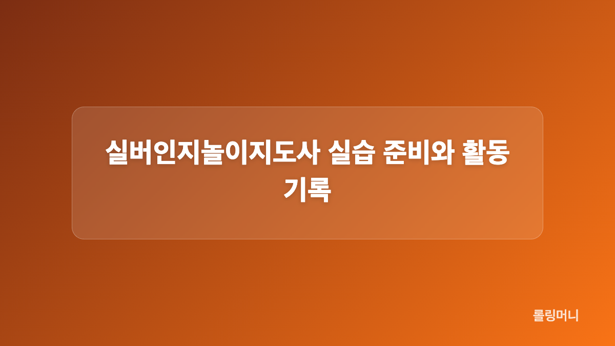 실버인지놀이지도사 이론 학습에서 확인할 내용