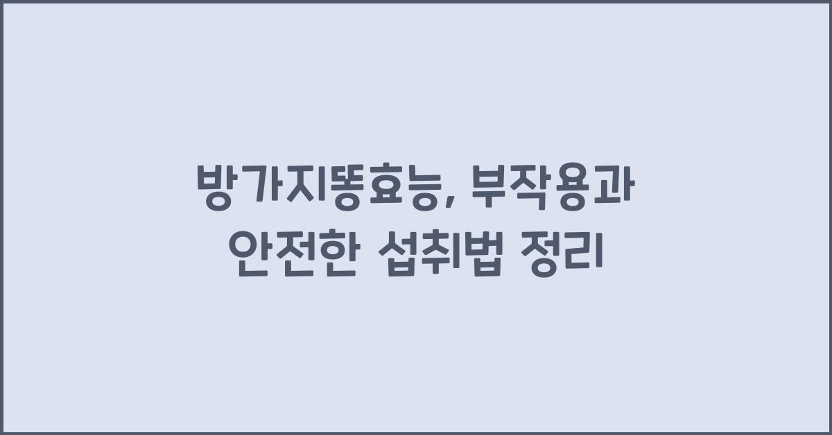 방가지똥효능