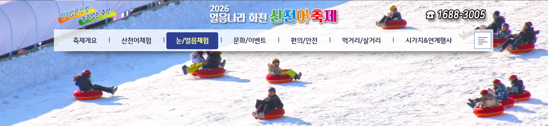 2026 화천 산천어축제 체험하기 예약