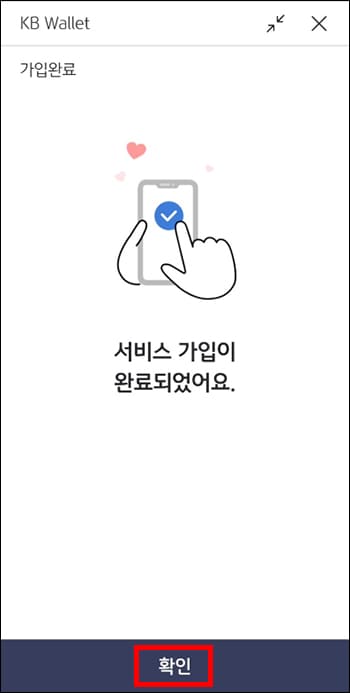 KB월렛 가입 완료