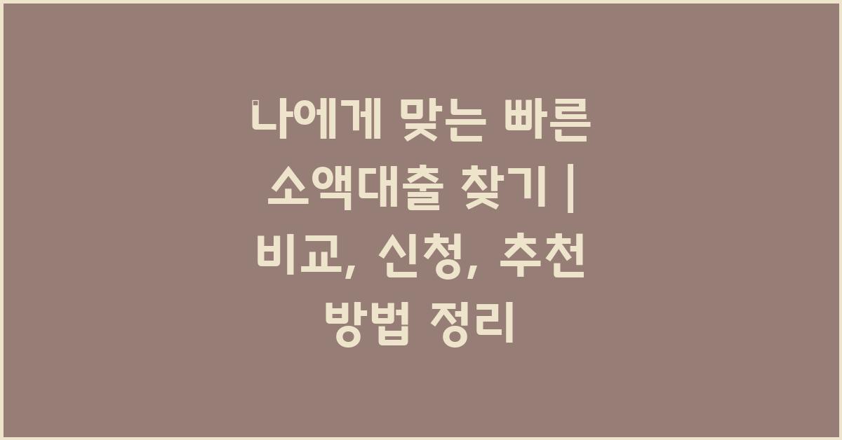 나에게 맞는 빠른 소액대출 찾기