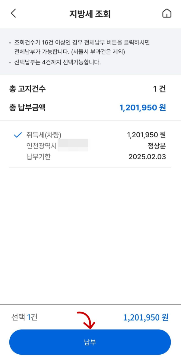 모바일지로 지방세 조회되다