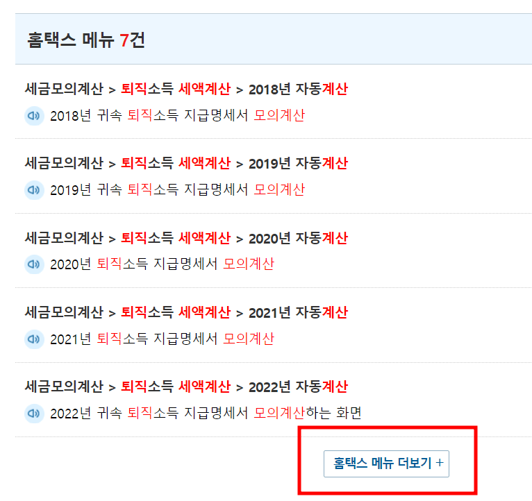 홈택스 퇴직금 세금 계산기 사용2