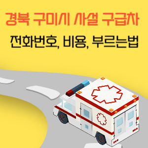 경북 구미시 사설 구급차 전화번호 비용 부르는 법