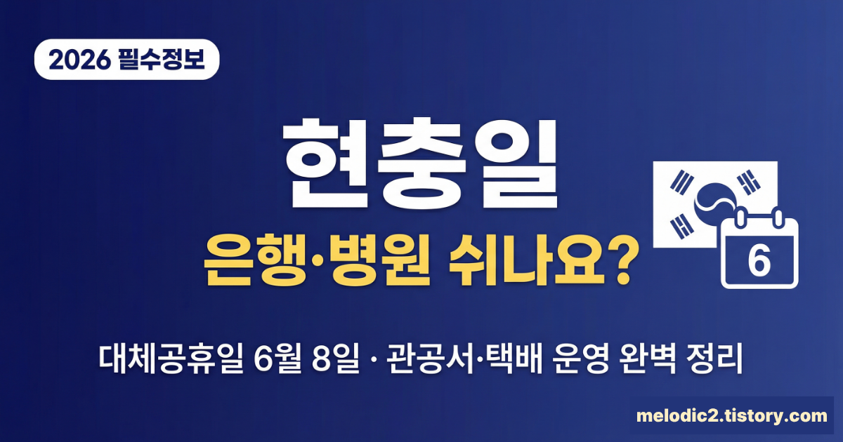 2026 현충일 은행 관공서 병원 택배 대체공휴일 운영 여부 총정리