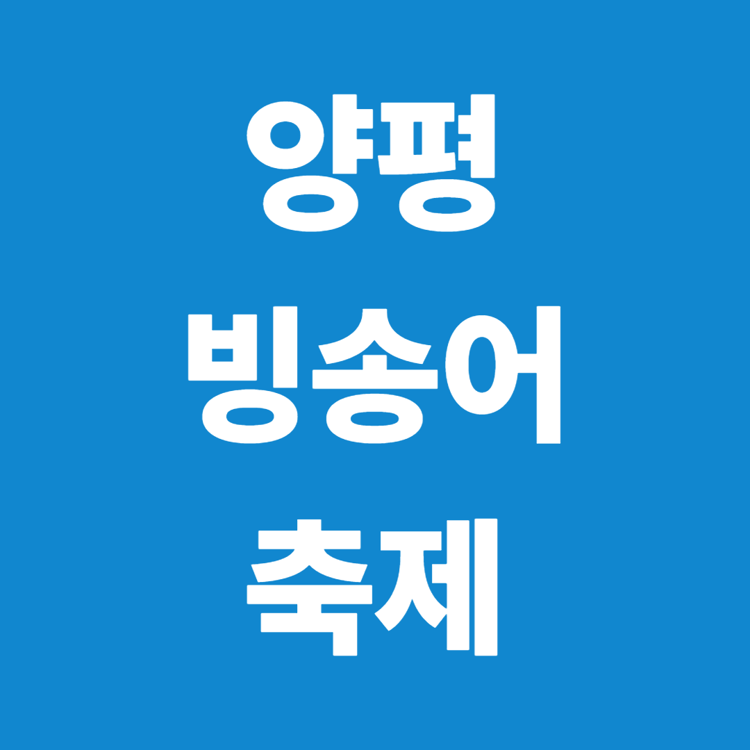 가족 겨울여행 추천💡 양평빙송어축제에서 빙어 낚시·피자 만들기까지!