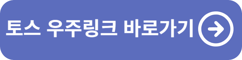 토스 우주 켜기
