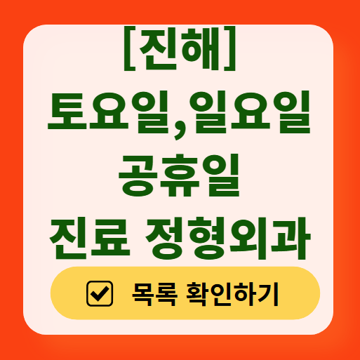 진해구 일요일 주말 문 여는 정형외과 목록 ❘ 토요일, 공휴일 진료 영업 병원 리스트