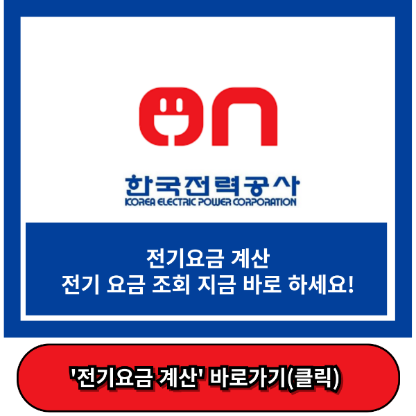 전기요금 계산