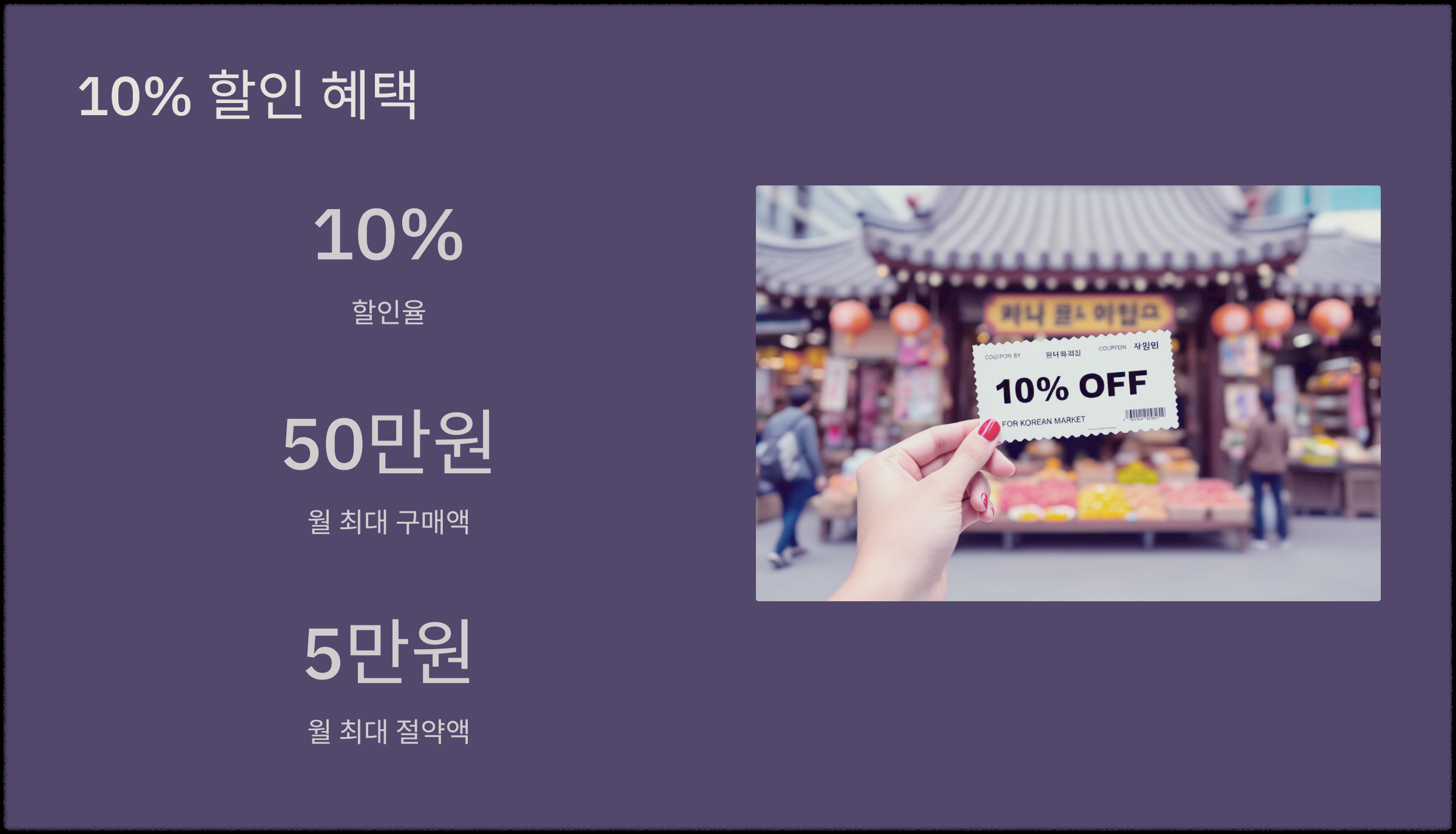 10% 할인 혜택