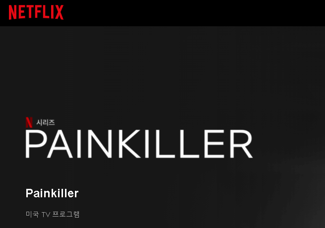 넷플릭스 painkiller
