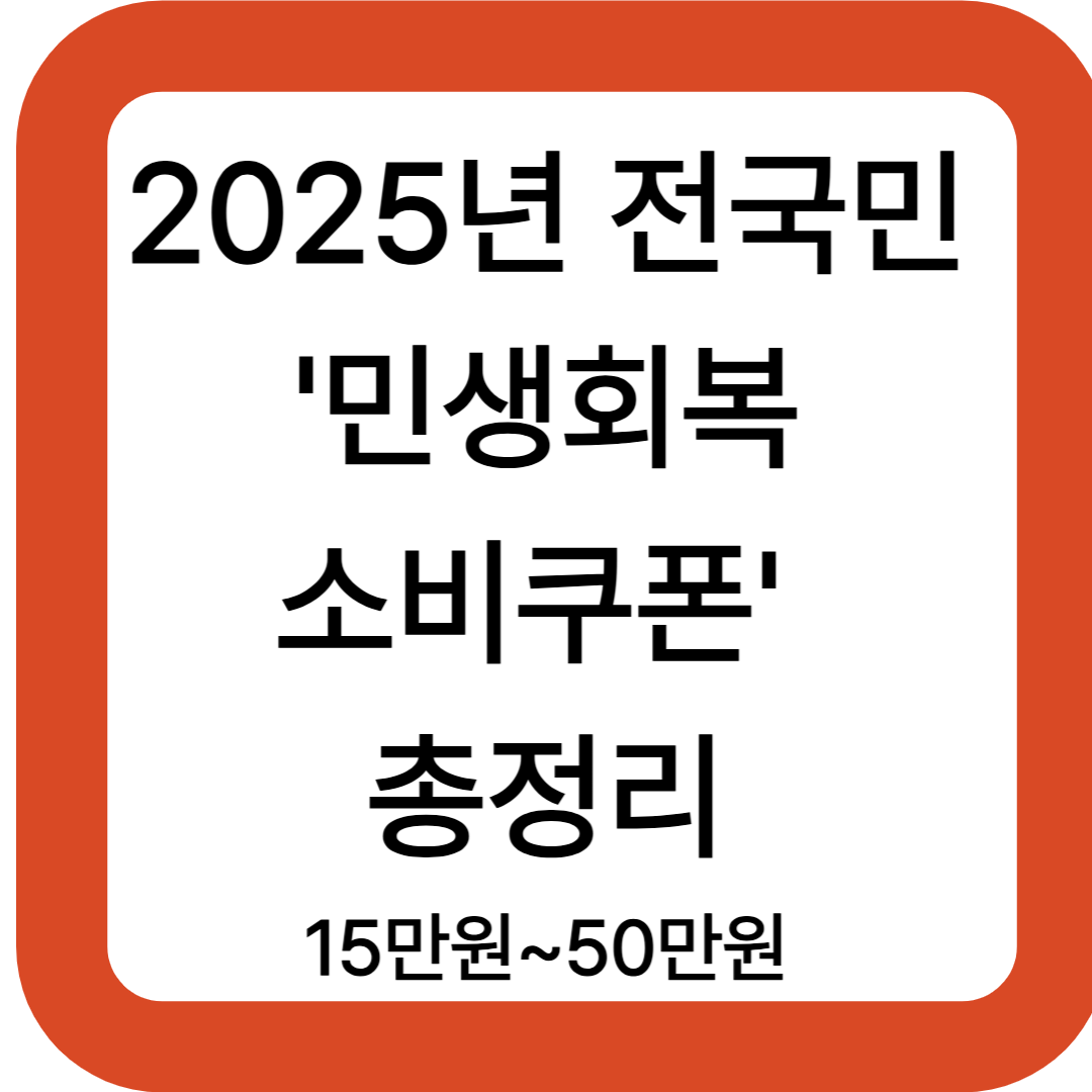 이재명 정부 전국민 '민생회복 소비쿠폰' 총정리