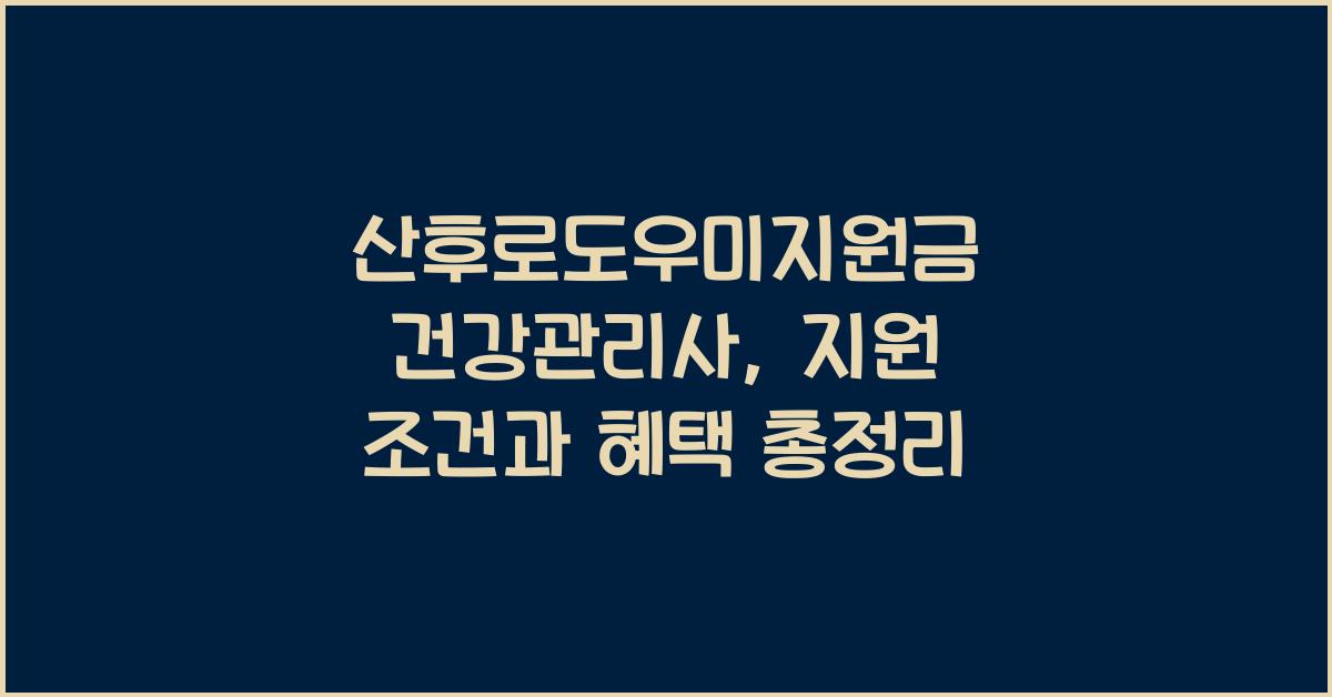 산후로도우미지원금 건강관리사