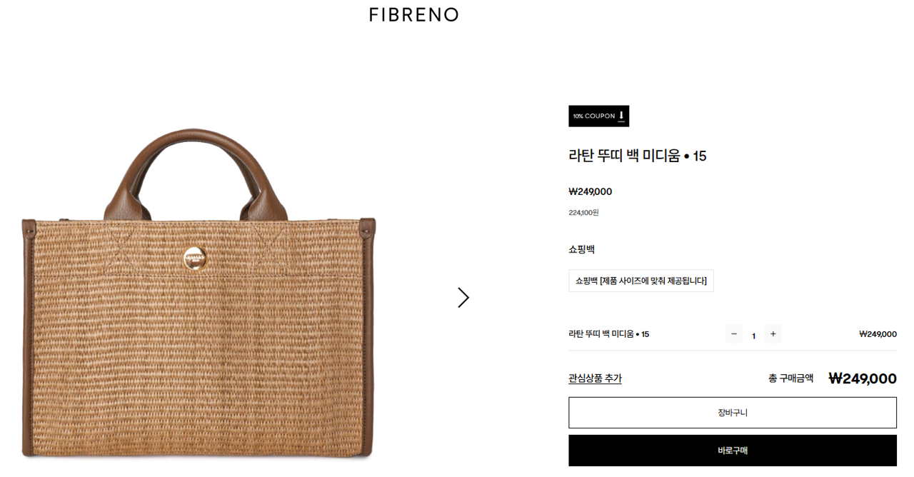 피브레노 라탄백 카푸치노 컬러 구매하기