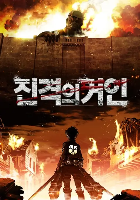 진격의 거인 극장판 정주행 순서