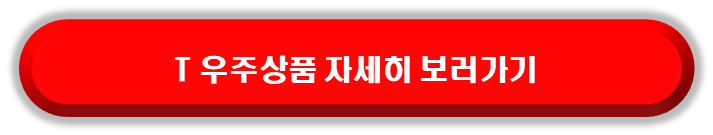 군인 요금제 SKT T 우주 상품 자세히 알아보기