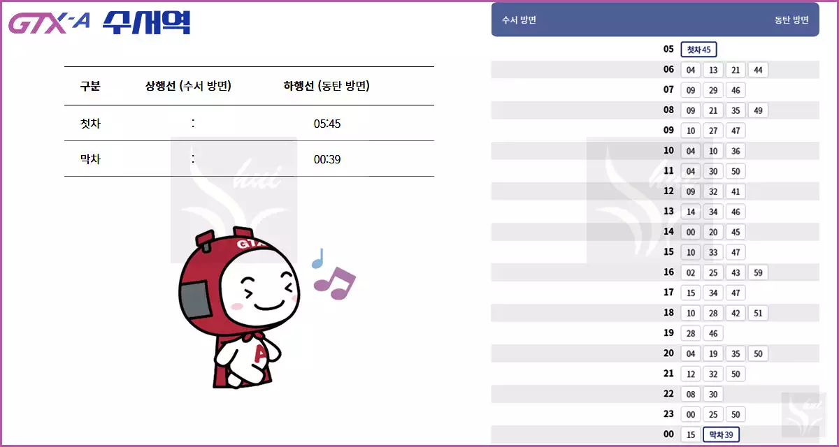 GTX-A 수서역 시간표