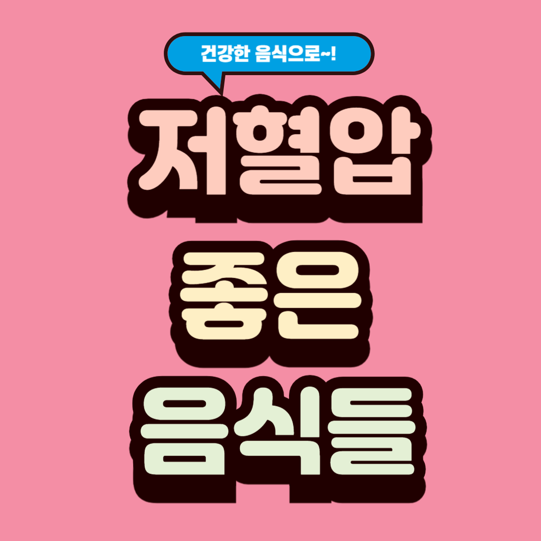 저혈압에 좋은 음식들 BEST 15