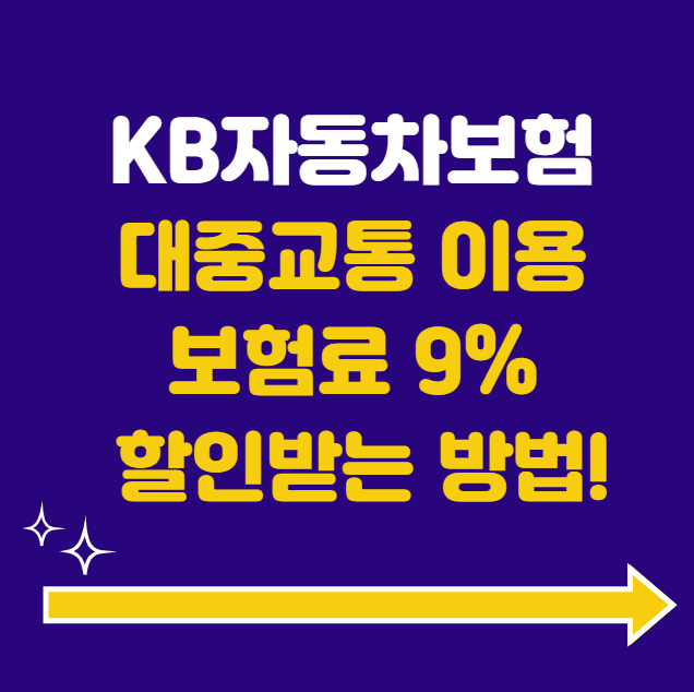 KB다이렉트 자동차보험 대중교통 이용 할인 특약