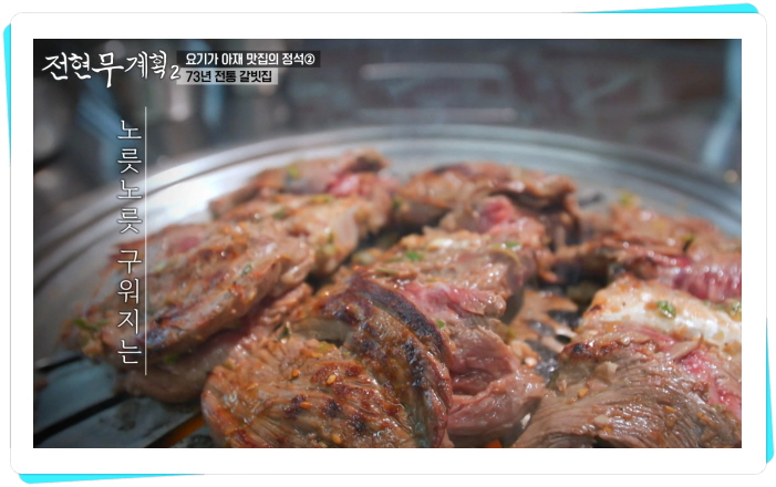 전현무계획2 영등포 양념소갈비 정보