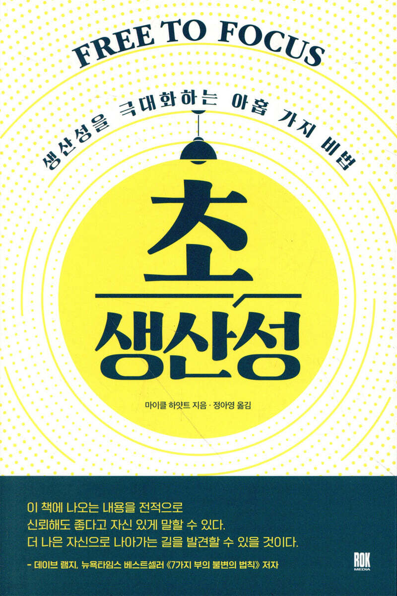 책 초생산성 책 표지 (부제: 생산성을 극대화하는 아홉가지 비법)