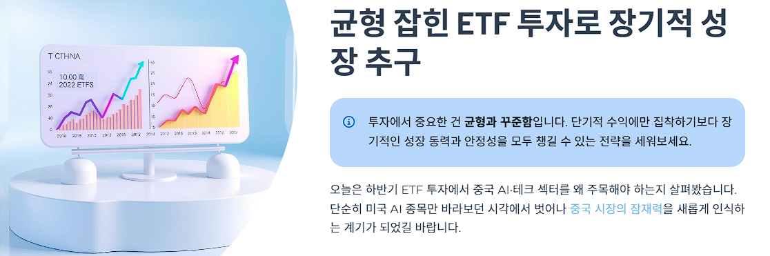 균형 잡힌 ETF 투자로 장기적 성장 추구