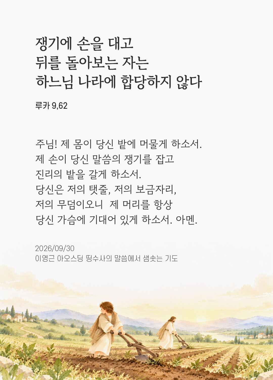 쟁기에 손을 대고 뒤를 돌아보는 자는 하느님 나라에 합당하지 않다. (루카 9,62) 말샘기도 이미지