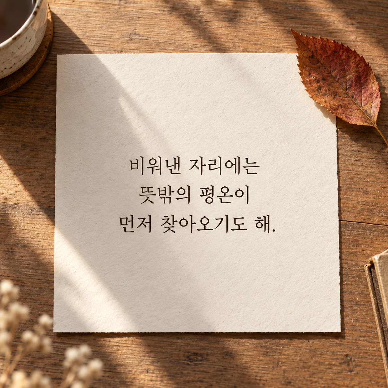 비워낸 자리에는 뜻밖의 평온이 먼저 찾아오기도 해