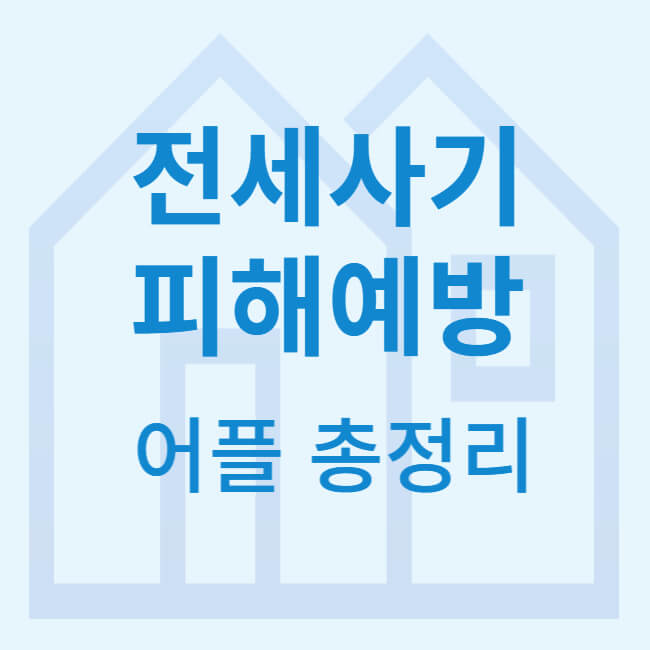 전세사기-피해예방-어플-총정리-썸네일