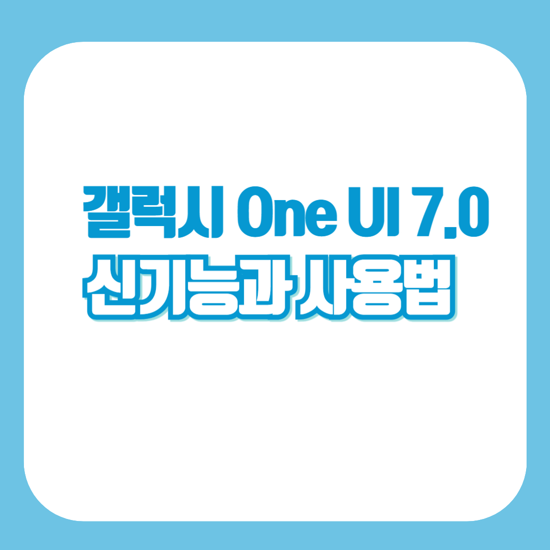 갤럭시 One UI 7.0 신기능