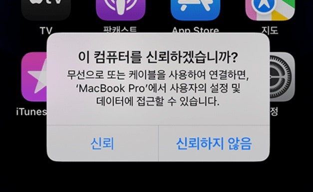 이 컴퓨터를 신뢰하시겠습니까?
