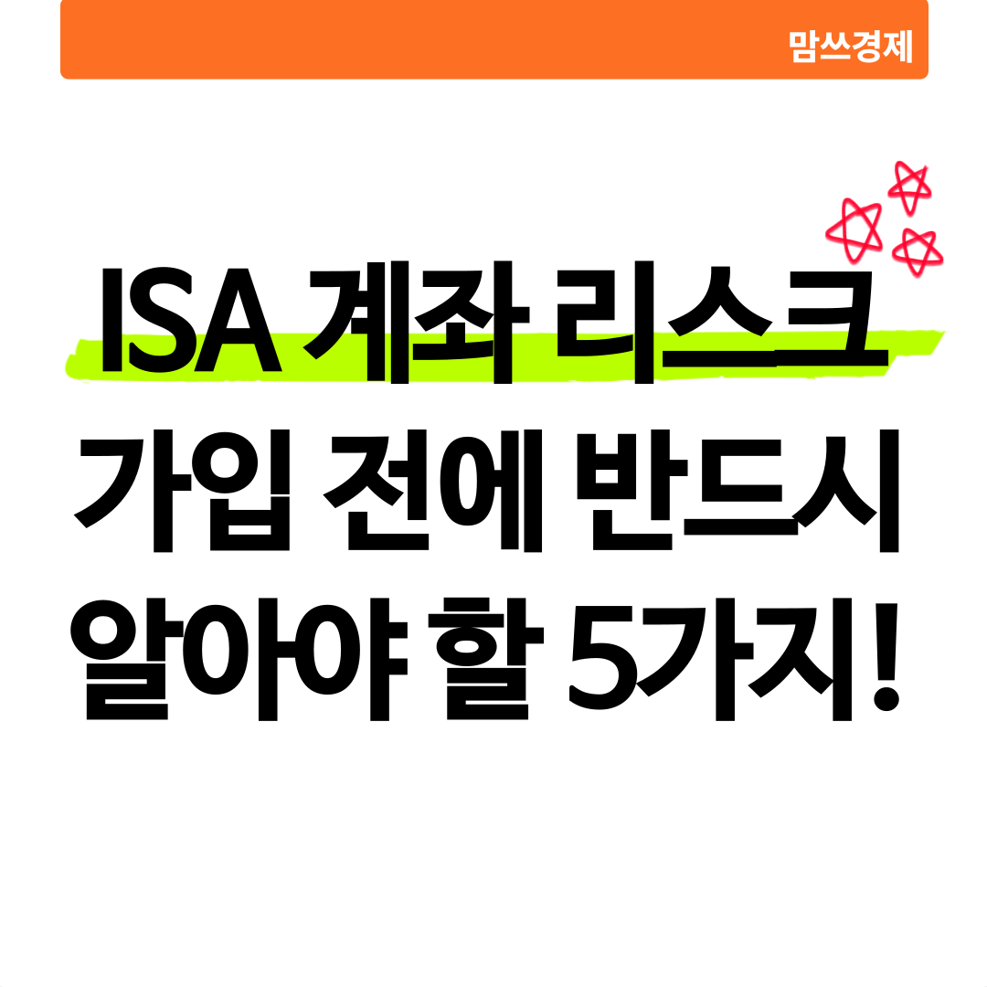 ISA 계좌 리스크