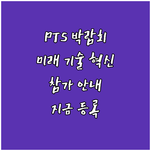 PTS 산업박람회 참가 안내: 미래 ..