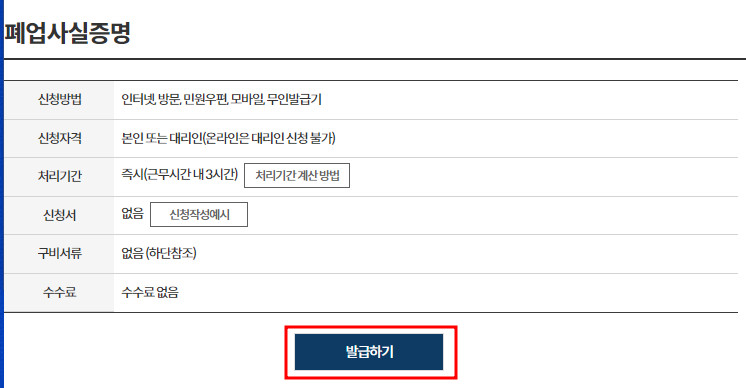 폐업사실증명 발급 신청화면