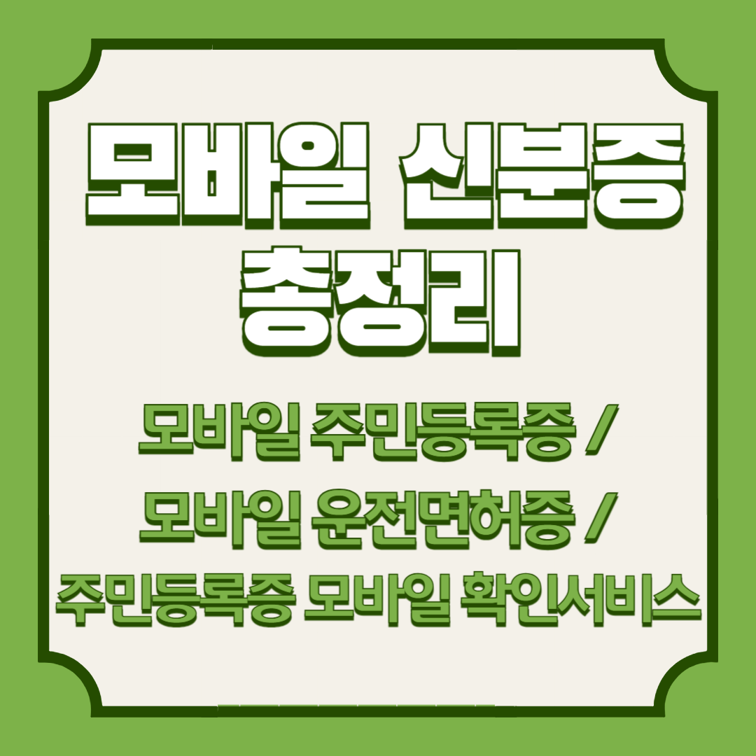 모바일 신분증 총정리 안내포스터