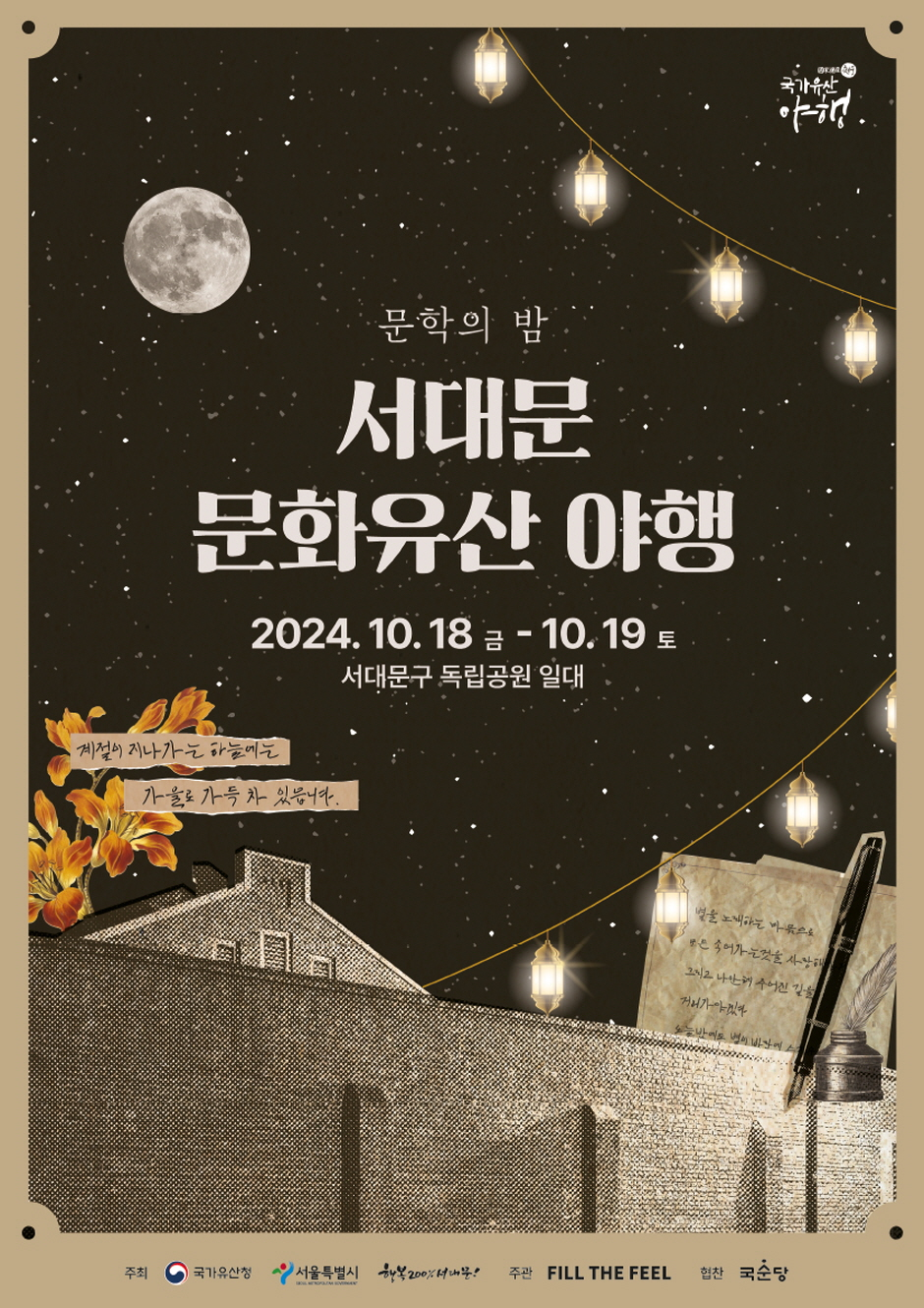 서대문 문화유산 야행