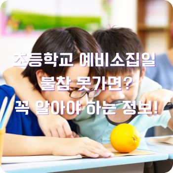 초등학교 예비소집일 불참 못가면