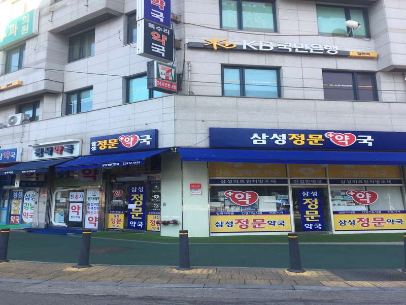 2. 삼성정문약국 소개