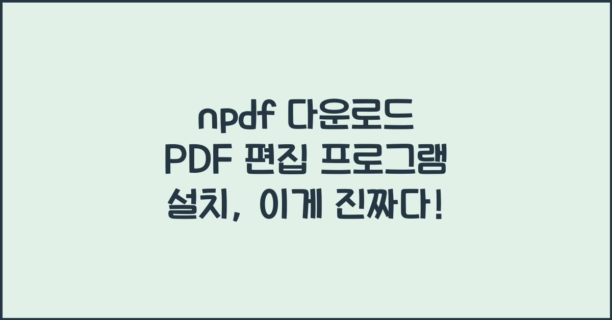 npdf 다운로드 PDF 편집 프로그램 설치