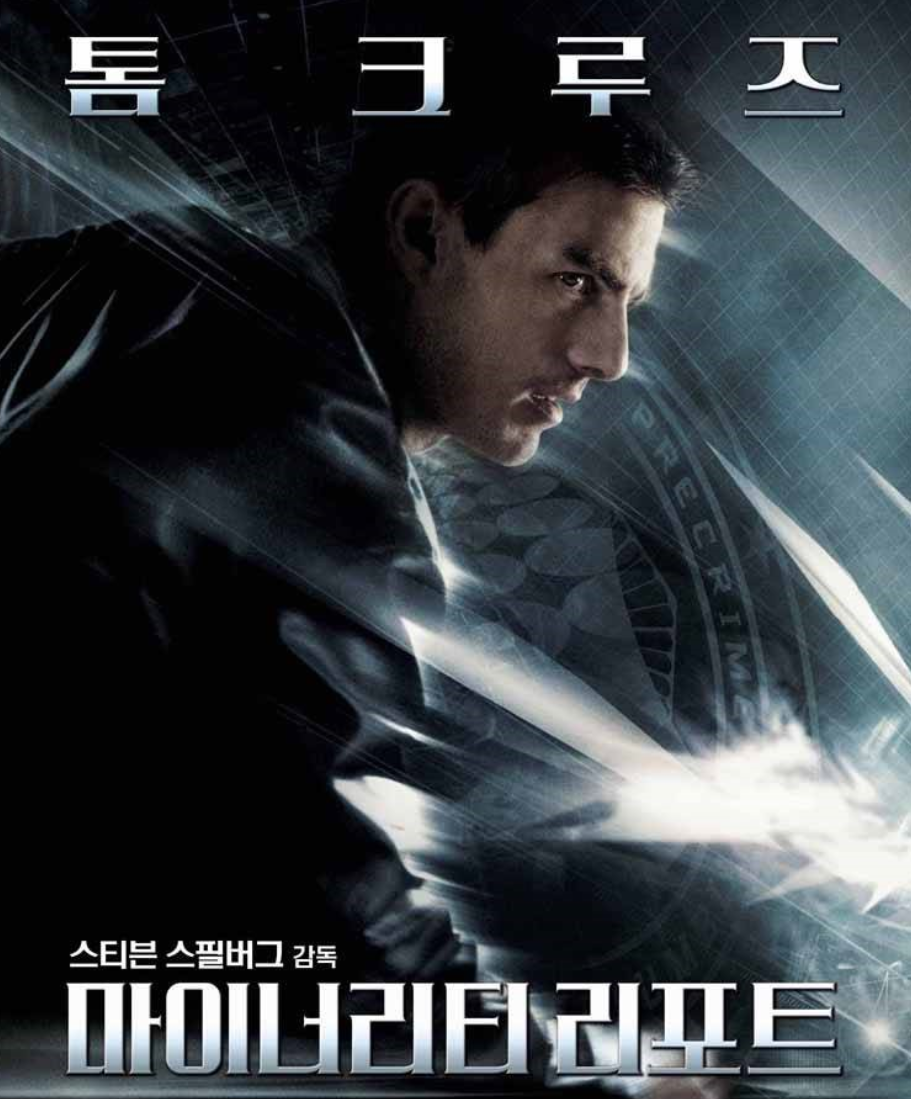 영화 마이너리티 리포트 관련한 사진