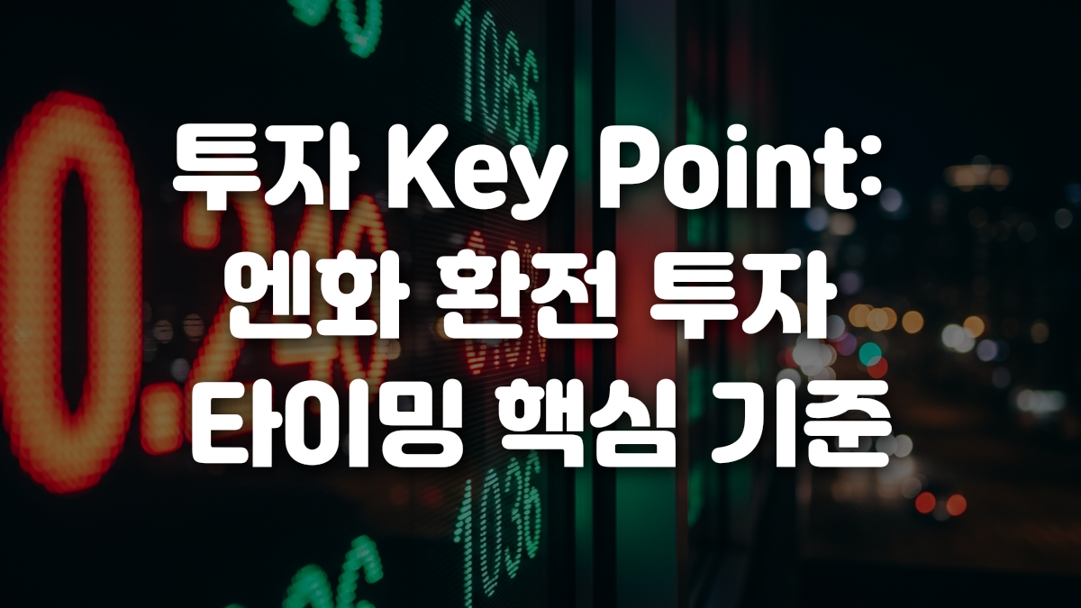 투자 Key Point 엔화 환전 투자 타이밍 핵심 기준